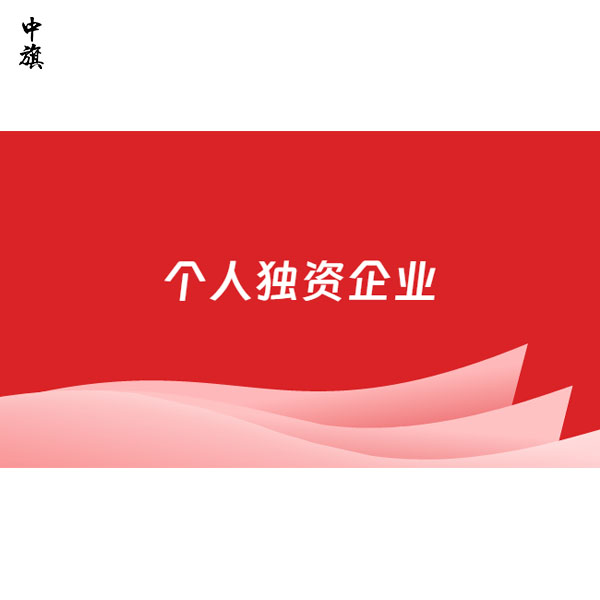 個(gè)人獨(dú)資企業(yè)與個(gè)人獨(dú)資公司區(qū)別是非常大的