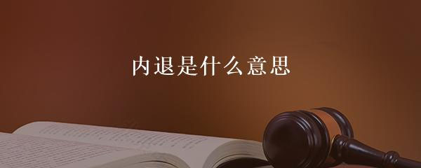 內(nèi)退是什么意思？.jpg