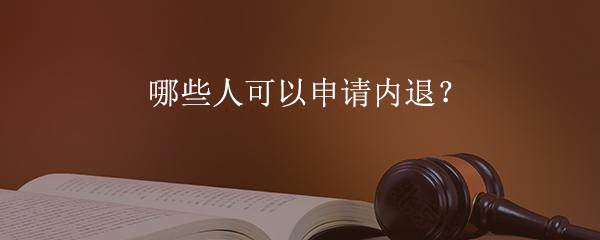 哪些人可以申請內(nèi)退？.jpg