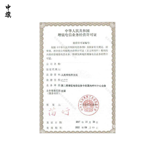 北京呼叫中心許可證申請條件和流程詳解