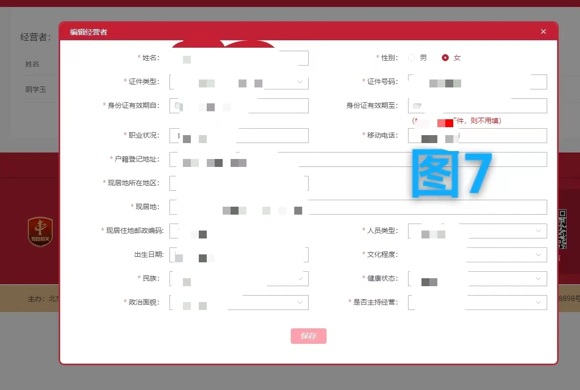 編輯經(jīng)營者信息.png
