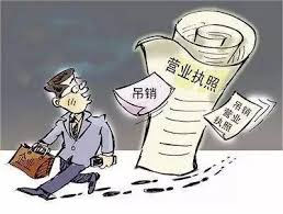 吊銷營業(yè)執(zhí)照漫畫示意圖.jpg