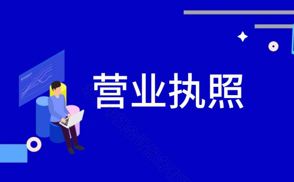 營業(yè)執(zhí)照的那些事兒.jpg