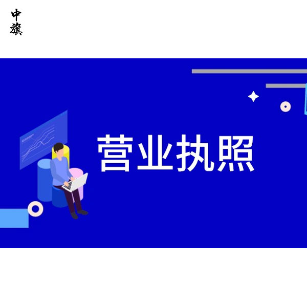營(yíng)業(yè)執(zhí)照不注銷的后果，這些你可能還不知道