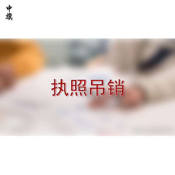 吊銷營(yíng)業(yè)執(zhí)照的原因是什么？