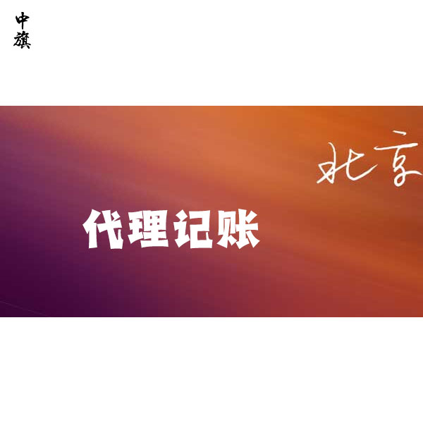 北京會計代理記賬哪家快