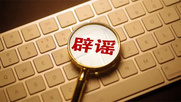 不要相信網(wǎng)絡(luò)謠言.jpg