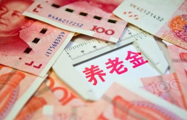 退休人員的養(yǎng)老金.jpg