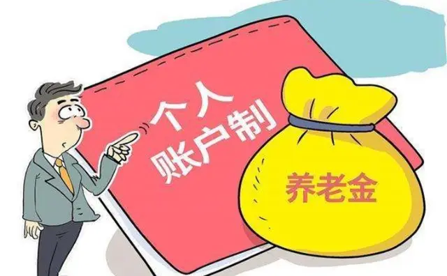 個(gè)人賬戶制養(yǎng)老金.jpg