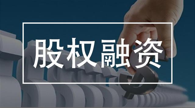 股權(quán)融資.jpg
