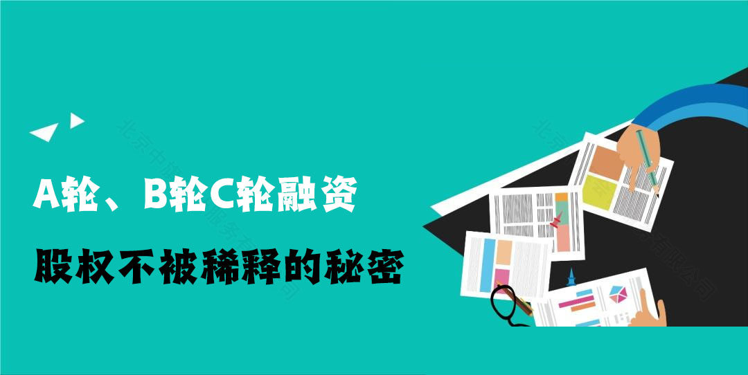如何避免控制權(quán)被稀釋太多.jpg