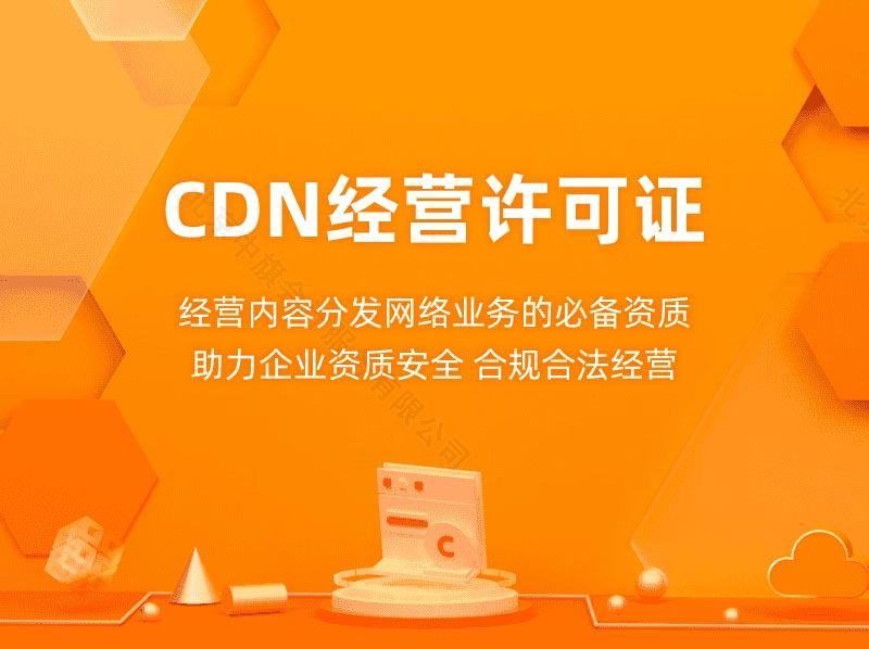 CDN經(jīng)營許可證.jpg