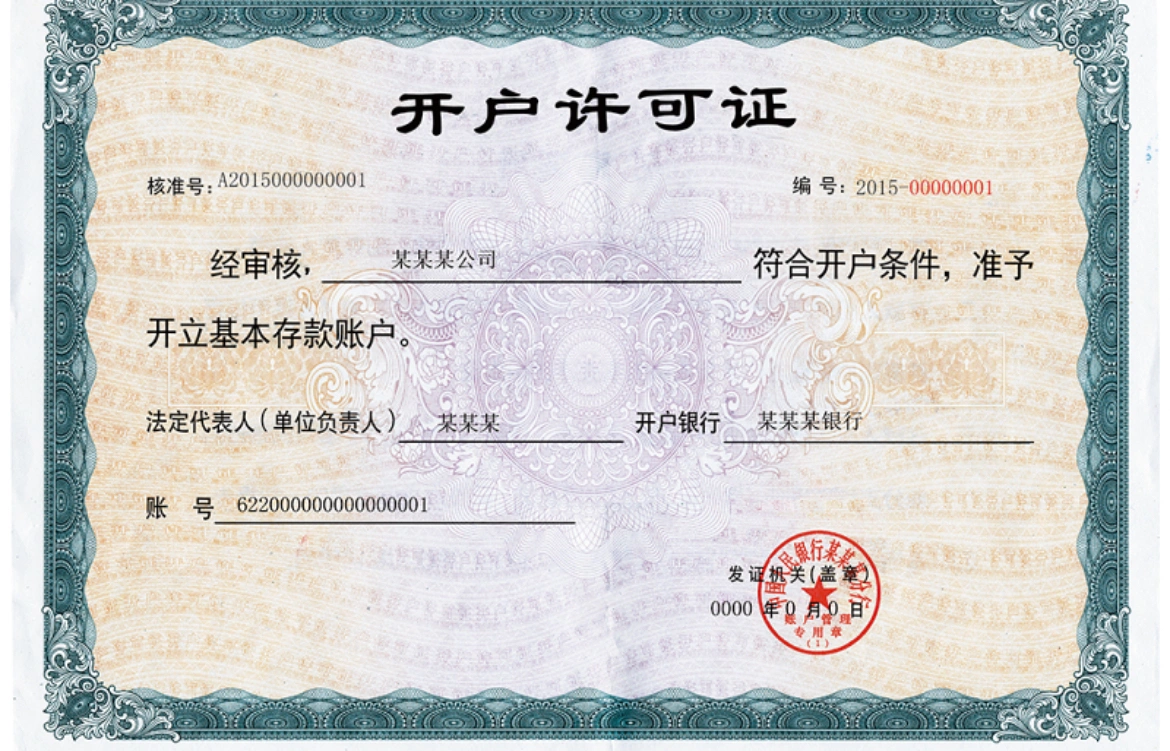 開戶許可證.png