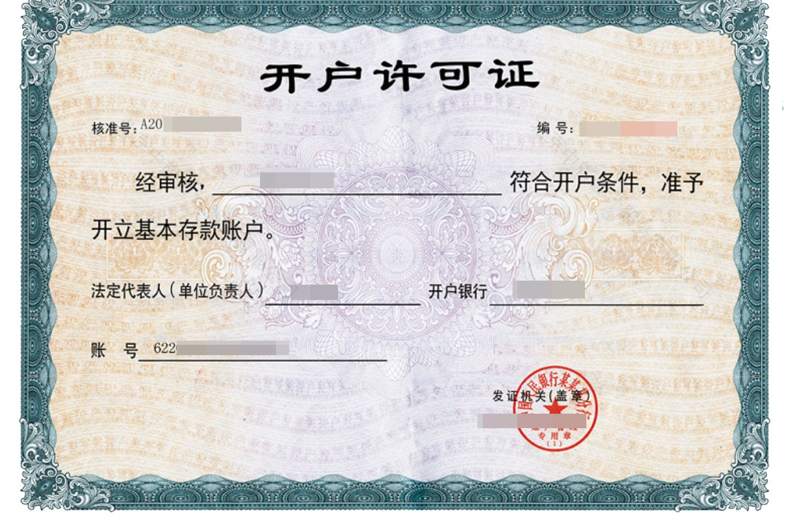 開戶許可證示例圖.jpg