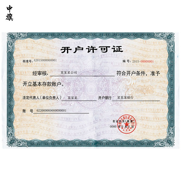 開(kāi)戶許可證丟失怎么辦？