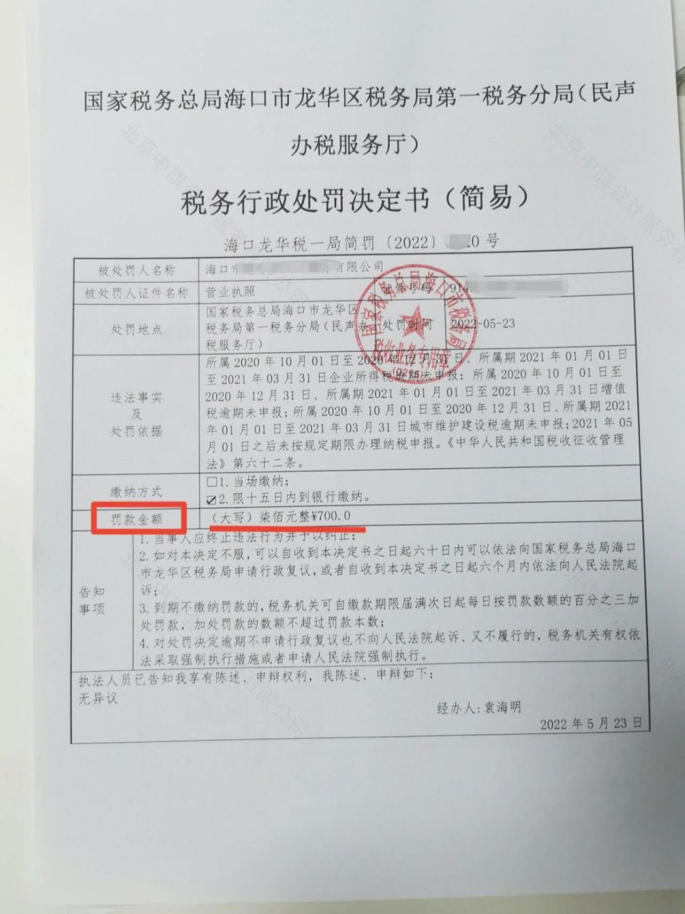 稅務(wù)逾期罰款700元整，稅務(wù)行政處罰決定書.jpg