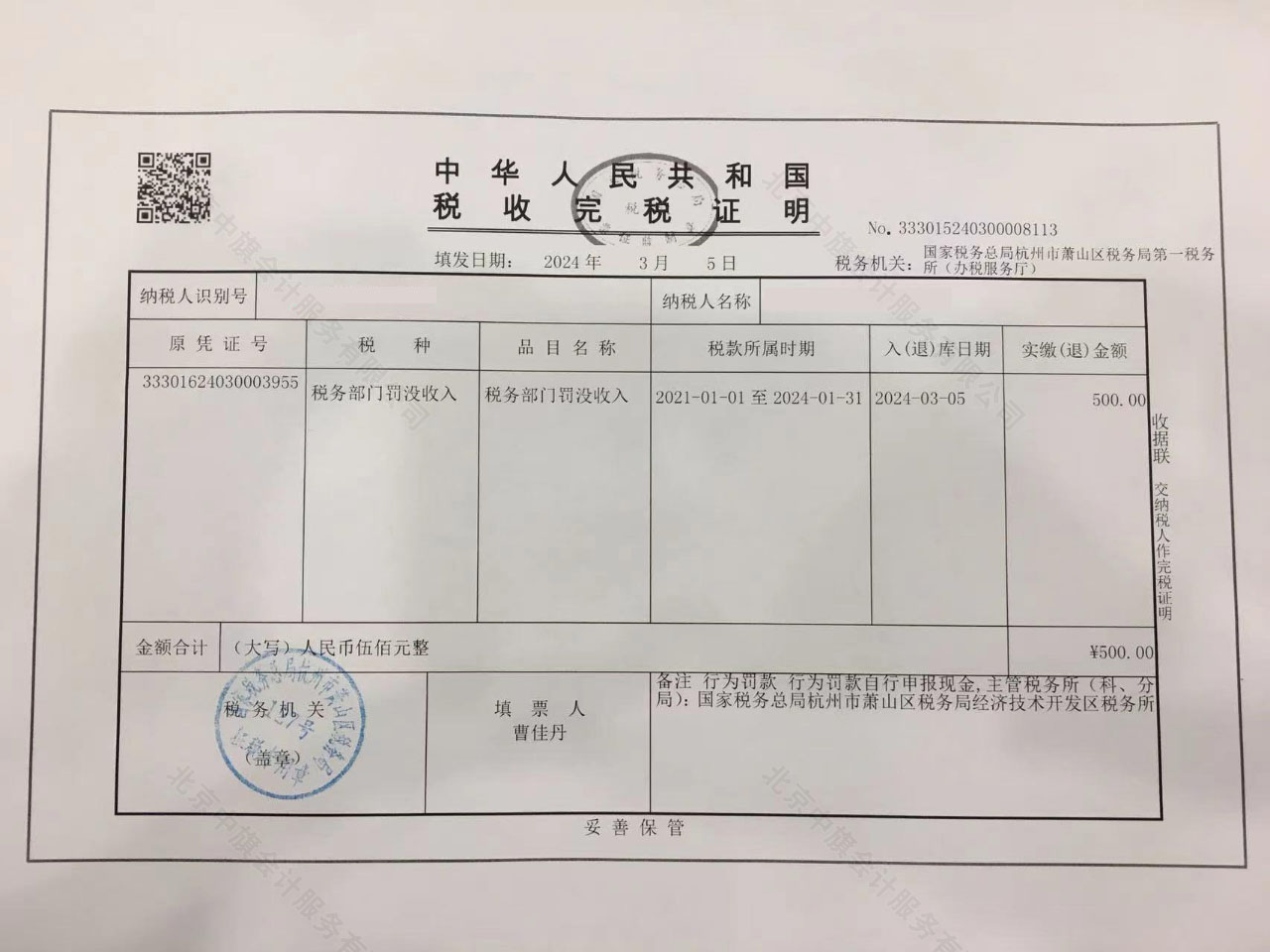 稅務(wù)逾期的嚴(yán)重處罰.jpg
