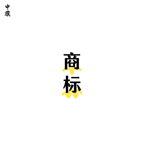 商標(biāo)注冊(cè)過(guò)程中禁止使用的元素都有哪些？