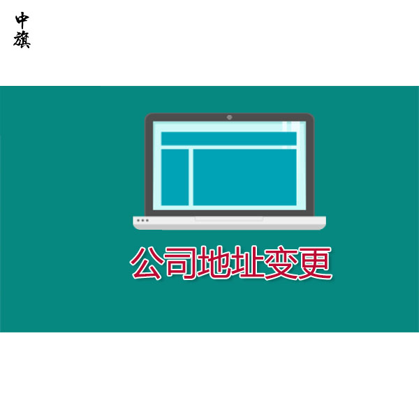 公司注冊(cè)地址怎么遷移？