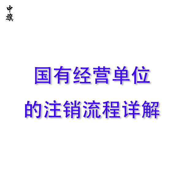 國有經(jīng)營單位注銷流程詳解