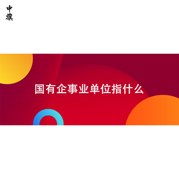 國有企業(yè)和事業(yè)單位有啥區(qū)別？