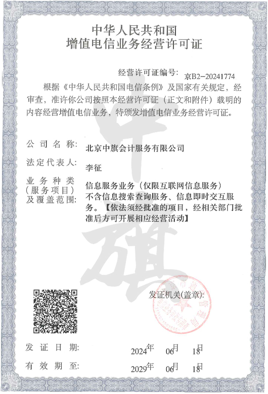 北京中旗會(huì)計(jì)服務(wù)有限公司ICP許可證.jpg