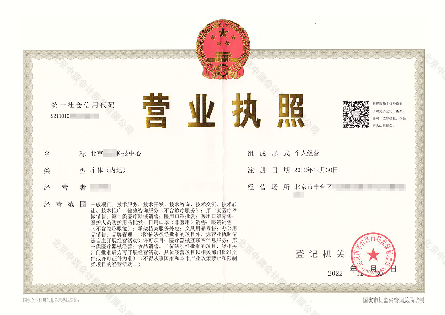 北京XX科技中心個(gè)體戶.jpg