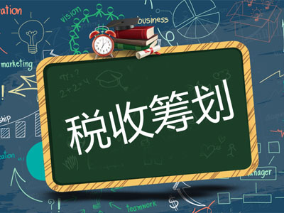 稅務籌劃
