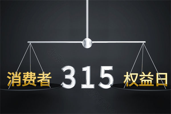 消費(fèi)者315權(quán)益日.jpg
