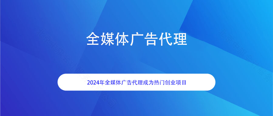 全媒體廣告代理.jpg