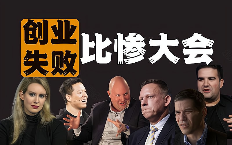 創(chuàng)業(yè)失敗比慘大會(huì).jpg