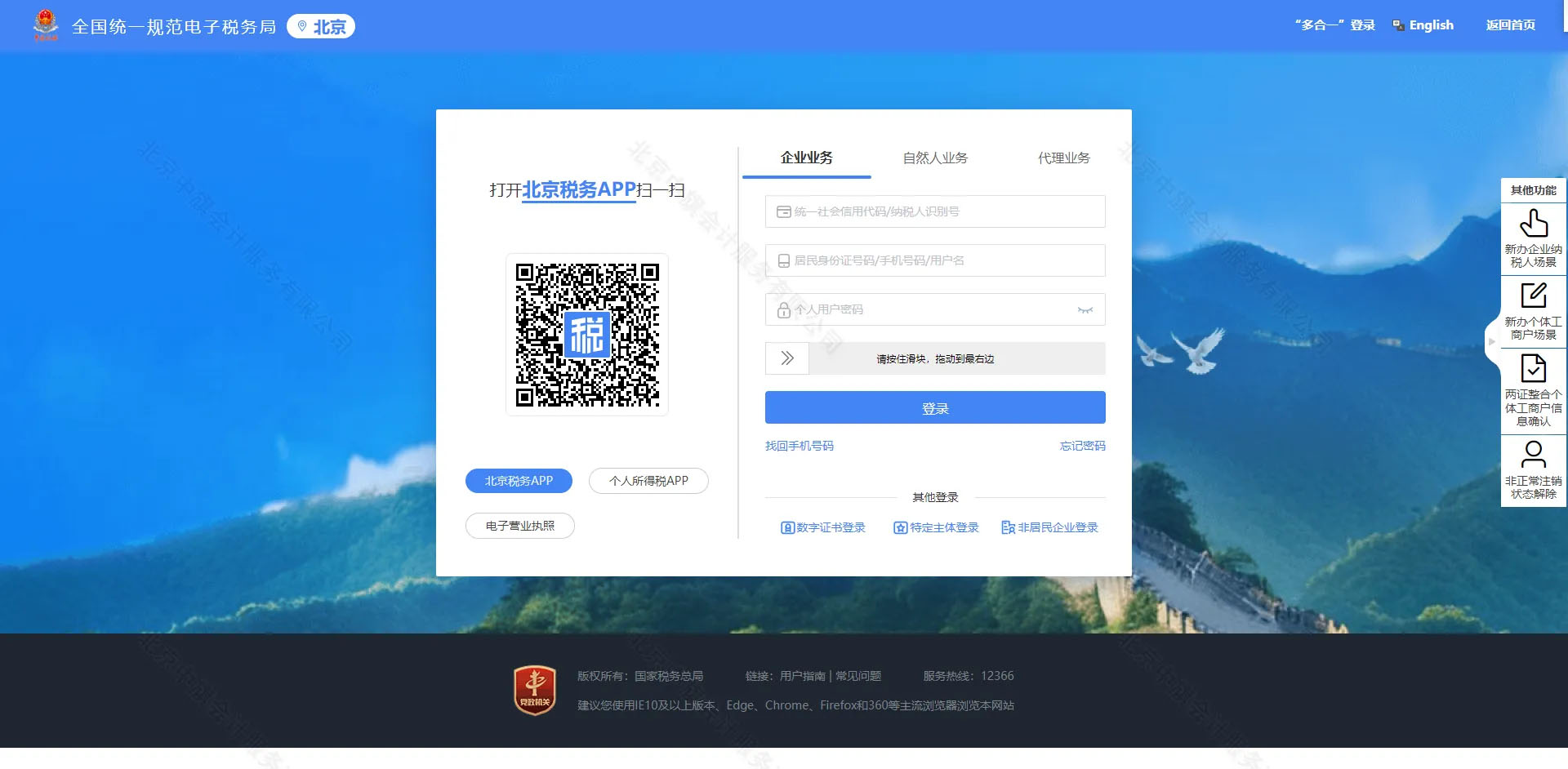 北京市電子稅務(wù)局官方網(wǎng)站登陸界面.jpg