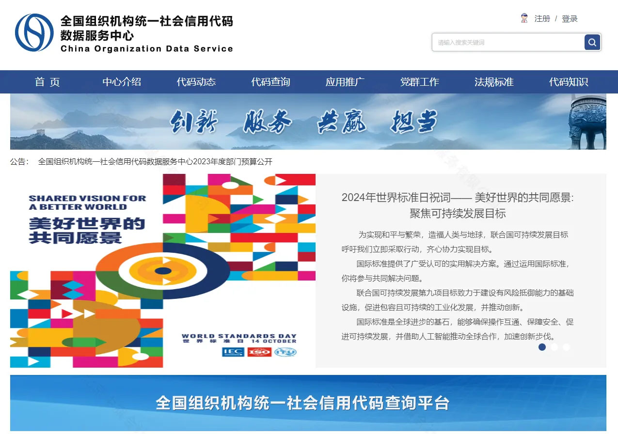 全國組織機構(gòu)統(tǒng)一社會信用代碼數(shù)據(jù)服務(wù)中心網(wǎng)站.jpg