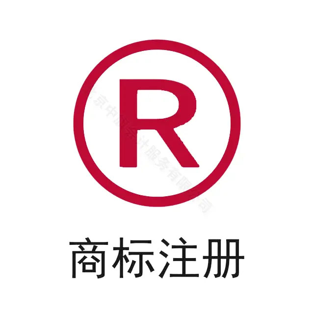 商標(biāo)注冊(cè).jpg