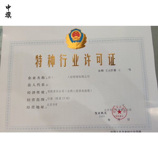 什么是特種行業(yè)許可證？開辦酒店、民宿必備的資質(zhì)