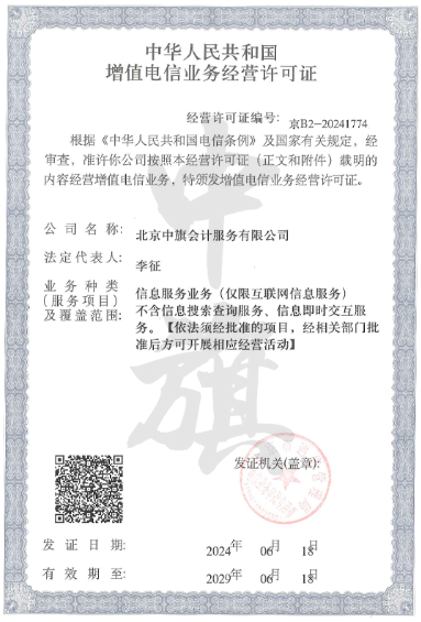 增值電信業(yè)務(wù)經(jīng)營許可證.png
