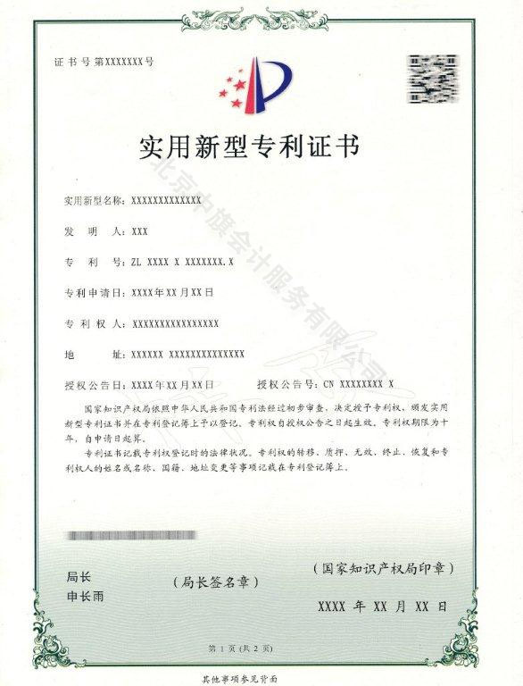 實(shí)用新型專利證書(shū)示意圖.jpg