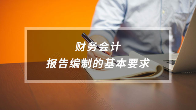 財(cái)務(wù)會(huì)計(jì)報(bào)告編制的基本要求.jpg
