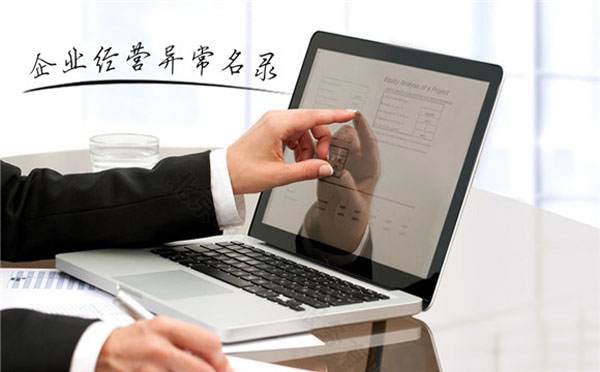 企業(yè)經(jīng)營(yíng)異常名錄.jpg