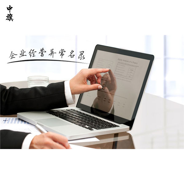 什么是經(jīng)營異常名錄？企業(yè)應(yīng)如何避免？