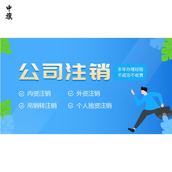 北京注銷公司需要收費么？