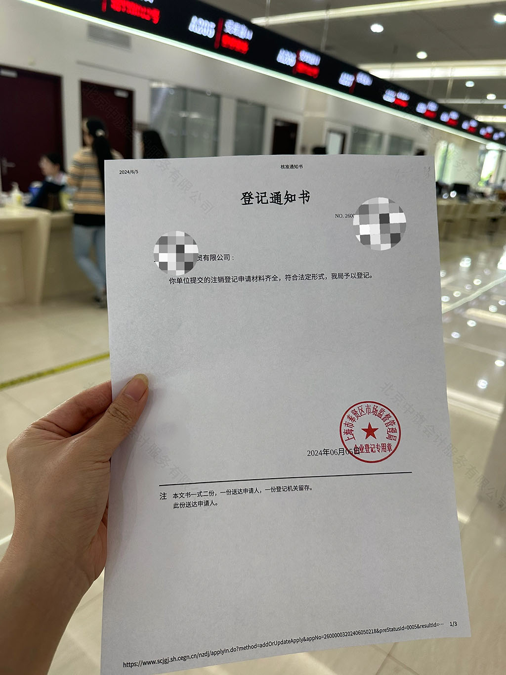 正在提交注銷申請.jpg