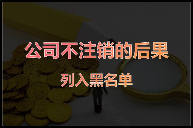 公司不注銷的后果列入黑名單.jpg