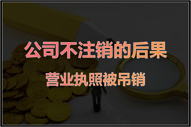 公司不注銷的后果是營(yíng)業(yè)執(zhí)照被吊銷.jpg