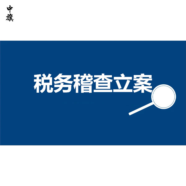 如果公司被稅務稽查立案嚴重嗎？