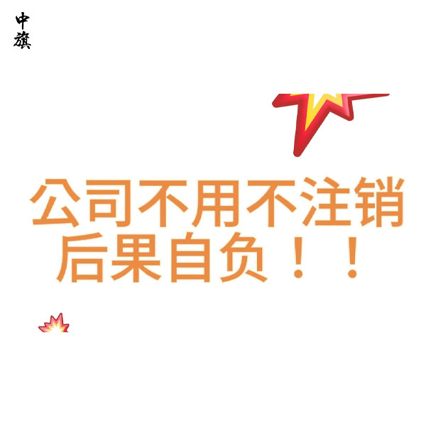 公司不注銷的嚴重后果，你知道嗎？