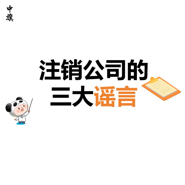 北京公司被吊銷還能放著不管？