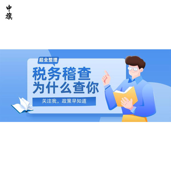 企業(yè)可能被稅務稽查的7大原因，稅務稽查為什么查你？