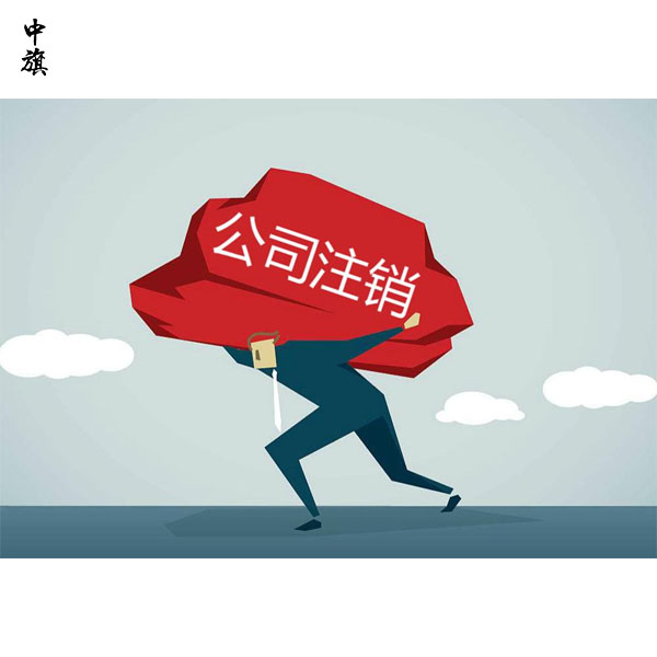 北京企業(yè)注銷流程是什么？