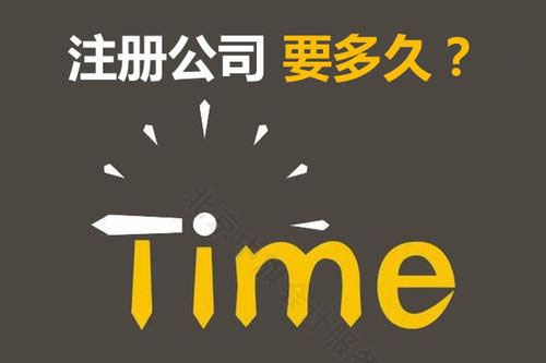 注冊公司要多久.jpg